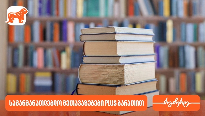 “საქართველოს ბანკის” საგანმანათლებლო შეთავაზებები PLUS ბარათის მომხმარებლებს